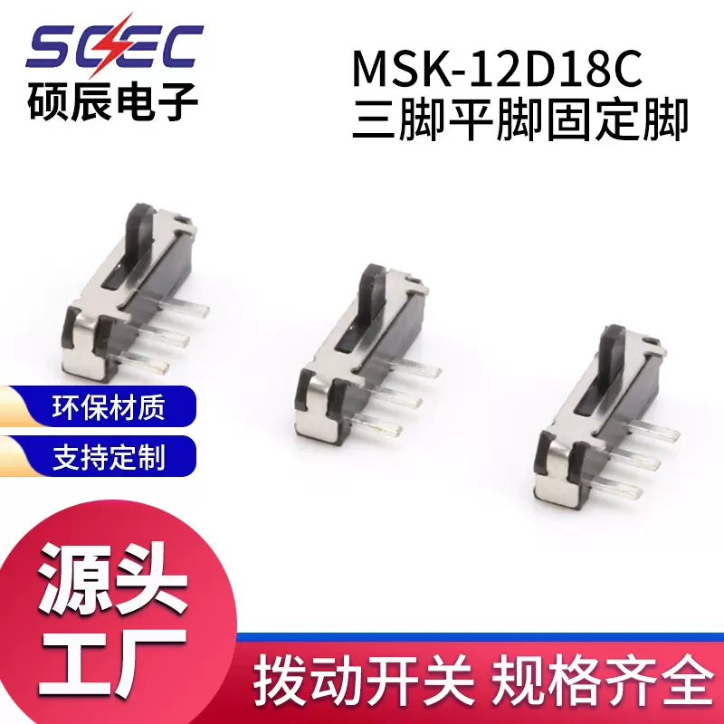 批发MSK-12D18C三脚平脚固定脚拨动开关偏三脚系列微型滑动开关
