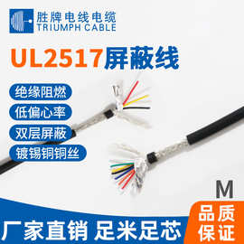 厂家直销UL2517多芯护电线聚氯乙烯弹性PVC屏蔽信号铜针线芯电缆
