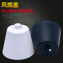 风煽盖吊线灯座 DIY简约创意悬挂式吊灯灯饰配件厂家批发