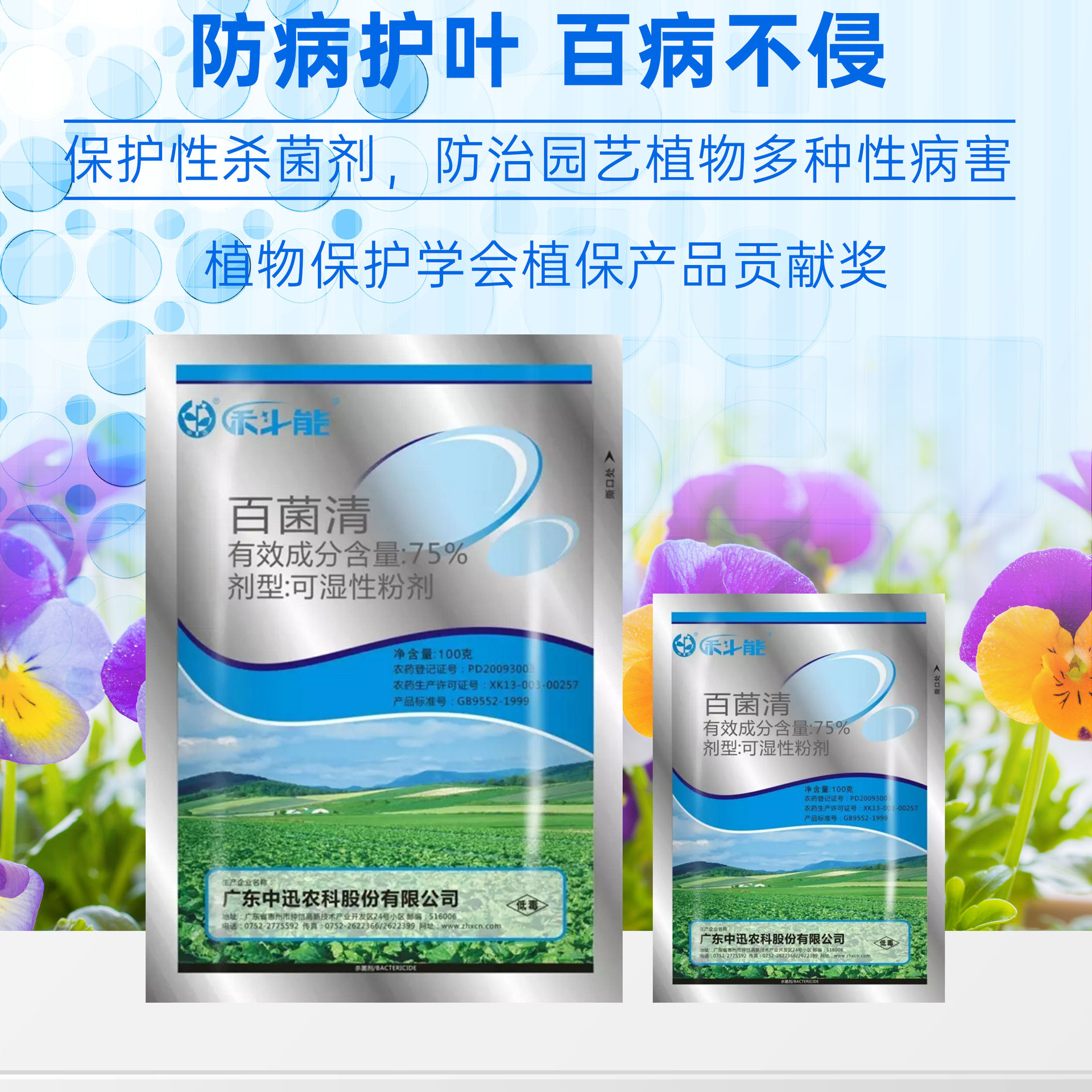 中迅禾斗能科能 75%百菌清蓝粉斑点落叶病霜霉病广谱农药杀菌剂