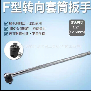 F-type powerful wrench F-rod wrench steering handle 1/2F rod socket wrench force rod movable head socket wrench