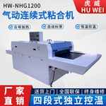 虎威全自动粘合机热熔复合机皮革无纺布压衬机无缝压胶机厂家直销