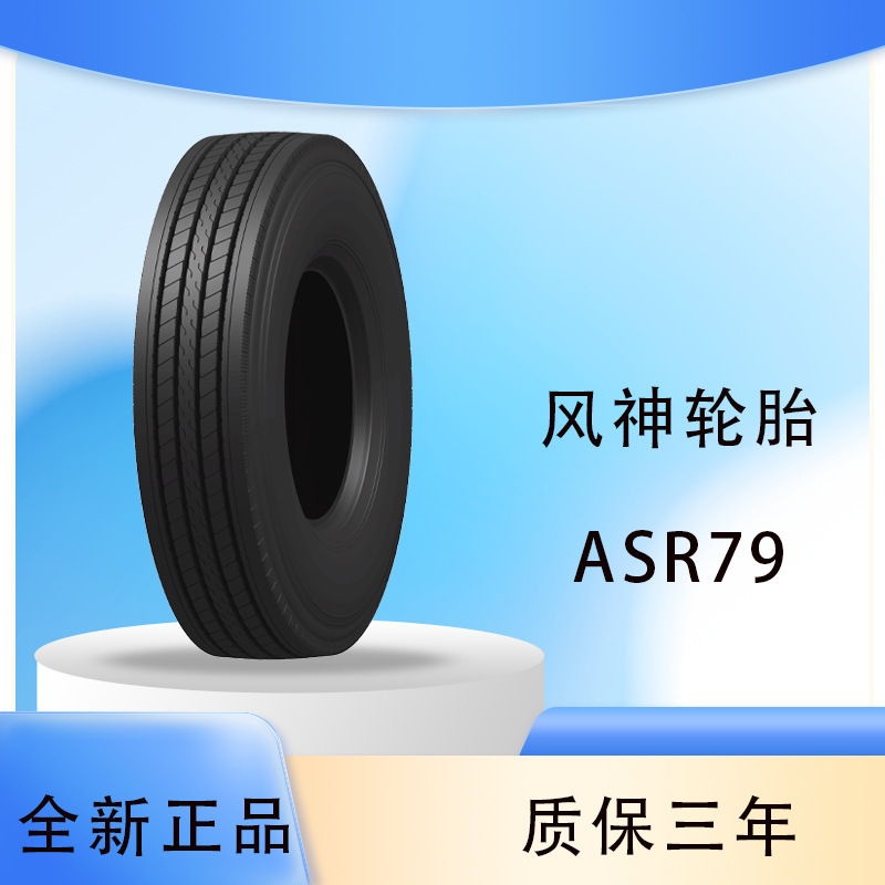 风神轮胎 11R22.5 ASR79 公路客运中长途运输卡车客车轮胎