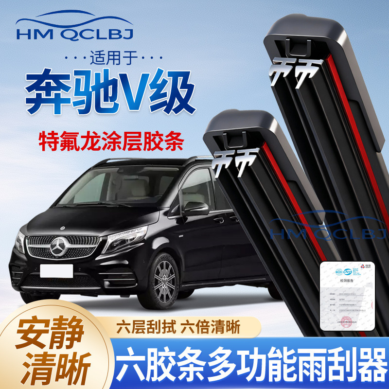 Cross-Border Wiper Blades Suitable for Mercedes V-Class, Universal Frameless Au Multifunctional Double-Layer 6-Blade Wipers