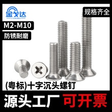304不锈钢平头十字螺丝粤标十字沉头螺钉螺栓机牙螺丝钉m2 3mm m8