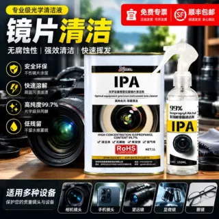 IPA电子显示屏镜片镜头清洗手机电脑屏幕键盘清洗擦拭清洁剂