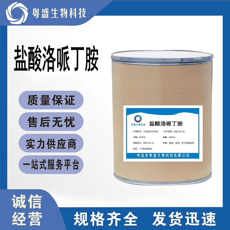 盐酸洛哌丁胺 34552-83-5 含量99%盐酸洛派丁胺纯粉