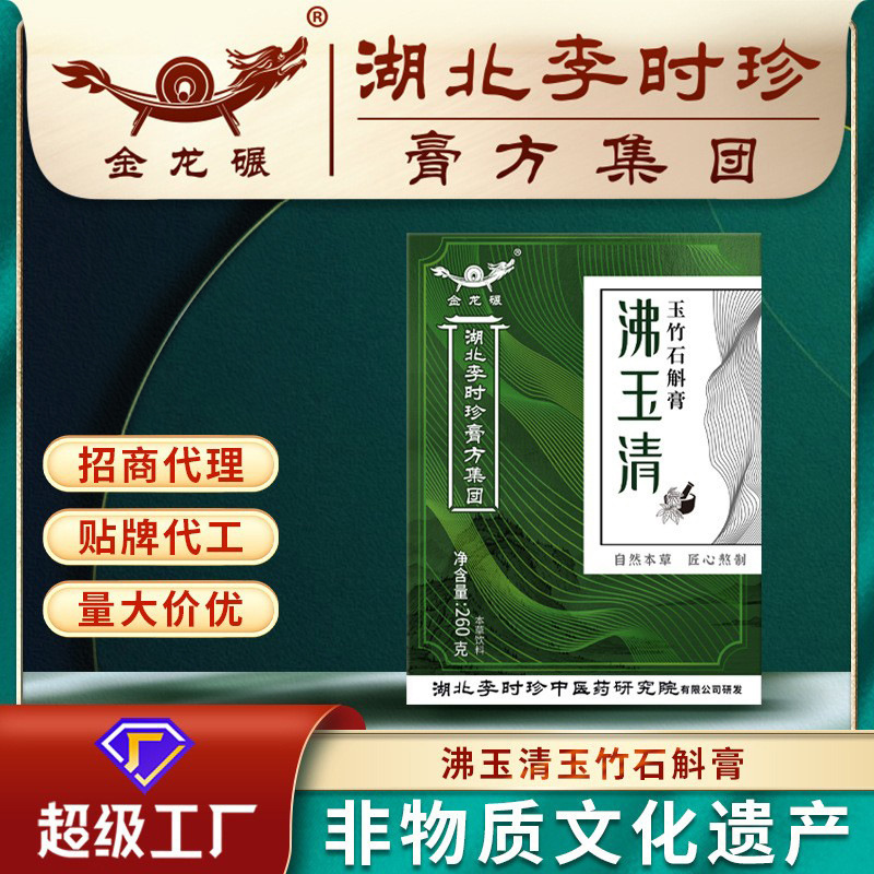 湖北李時珍260g沸玉清玉竹石gokペースト非遺品技術滋補ペースト代理卸売りカード加工|undefined