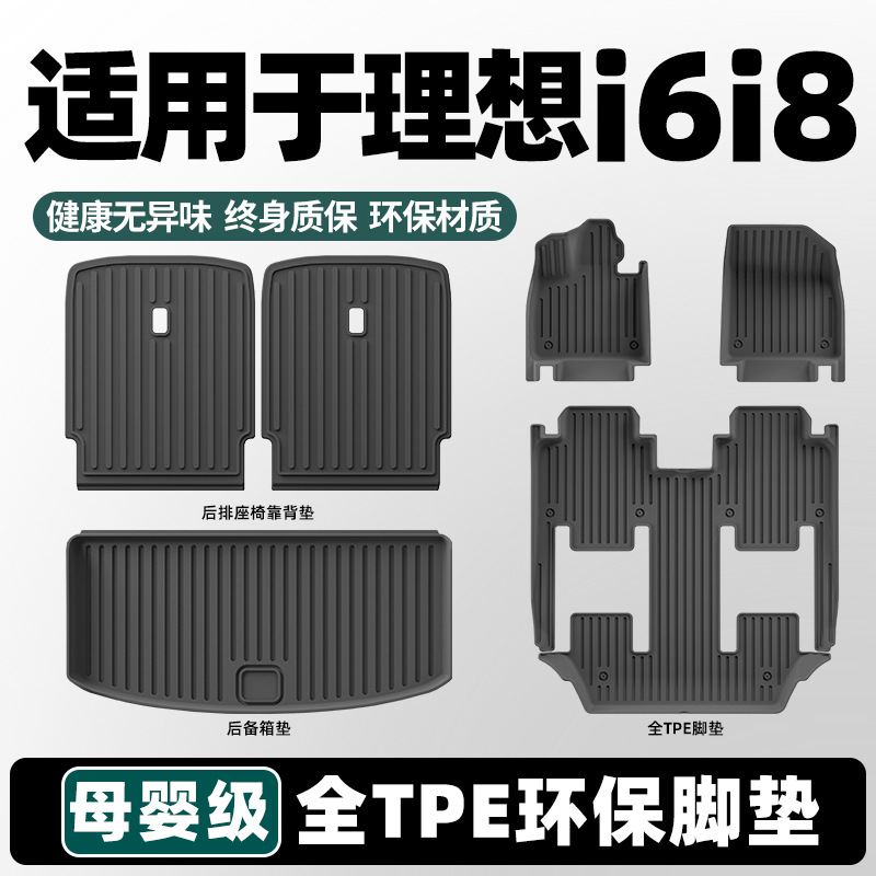 适用于理想i6/i8专用汽车脚垫TPE星空地毯后备箱垫靠背垫用品配件