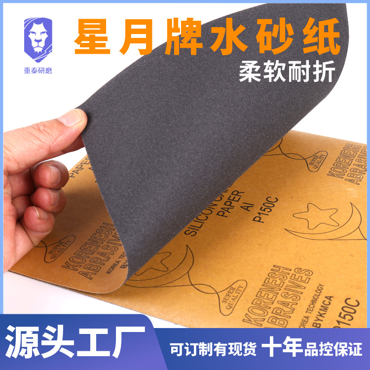 星月水砂纸打磨木工家具文玩汽车抛光砂纸片厂家批发水磨砂纸沙纸