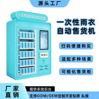 智能雨衣售货机全天候自助扫码便捷选购 城市社区便民商用支持OEM