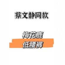 蔡文静欧阳娜娜同款梅花鹿低腰阔腿时尚牛仔裤女