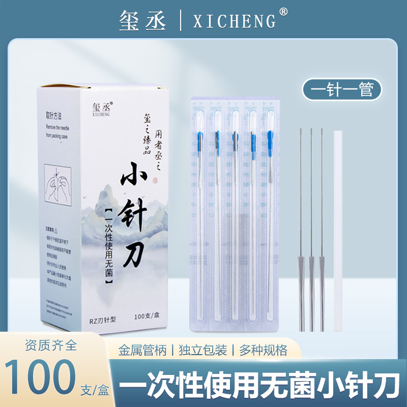 玺丞牌一次性使用无菌小针刀中医用刃针微毫针刀一针一管韧针刃针