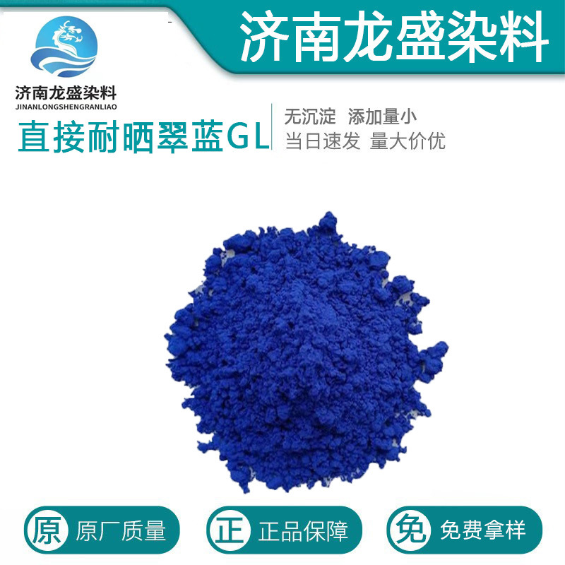 厂家直供直接耐晒翠蓝GL直接耐晒宝石蓝直接蓝86 棉黏胶织物染料