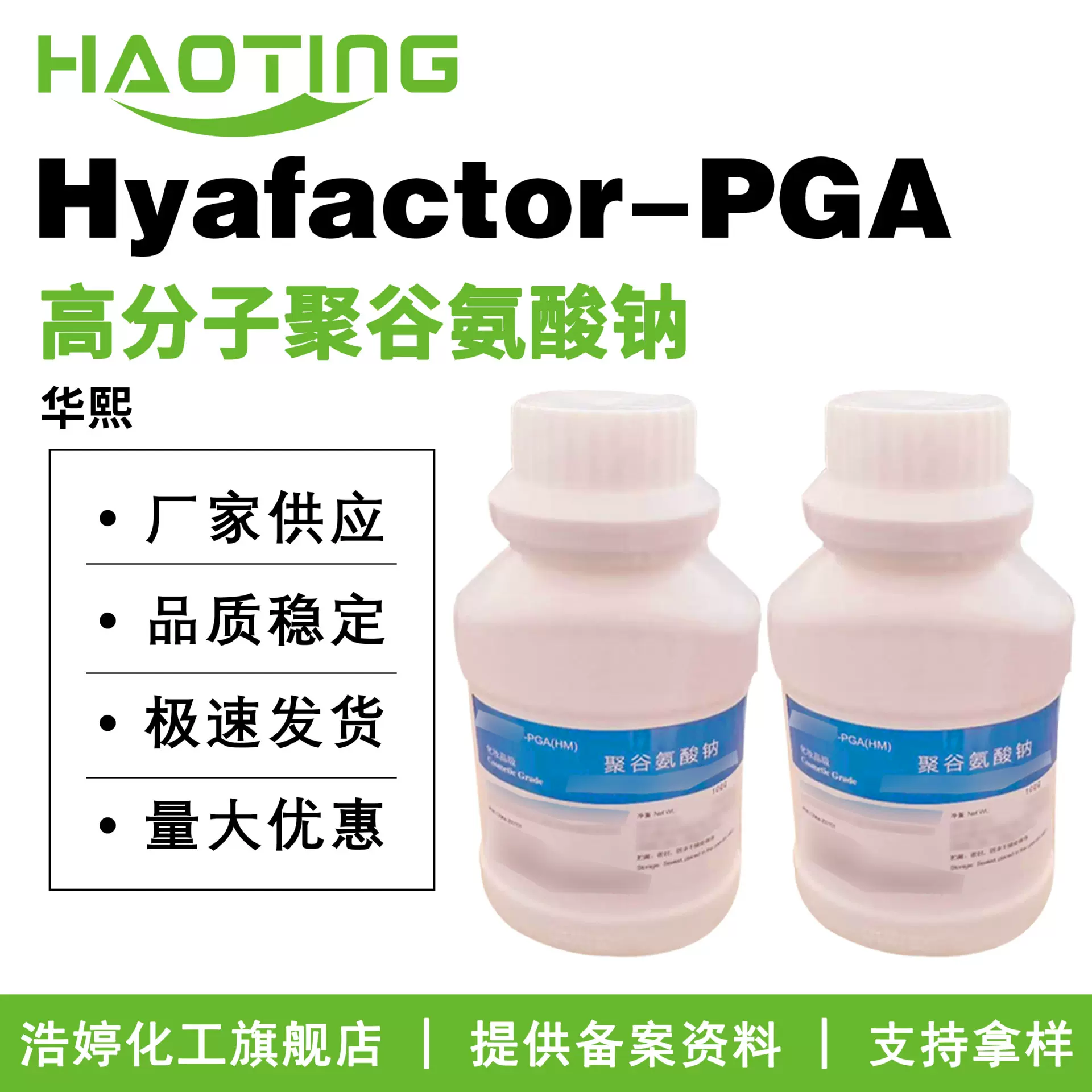 华熙Hyafactor-PGA 高分子聚谷氨酸钠 γ-PGA聚谷氨酸粉 保湿护肤