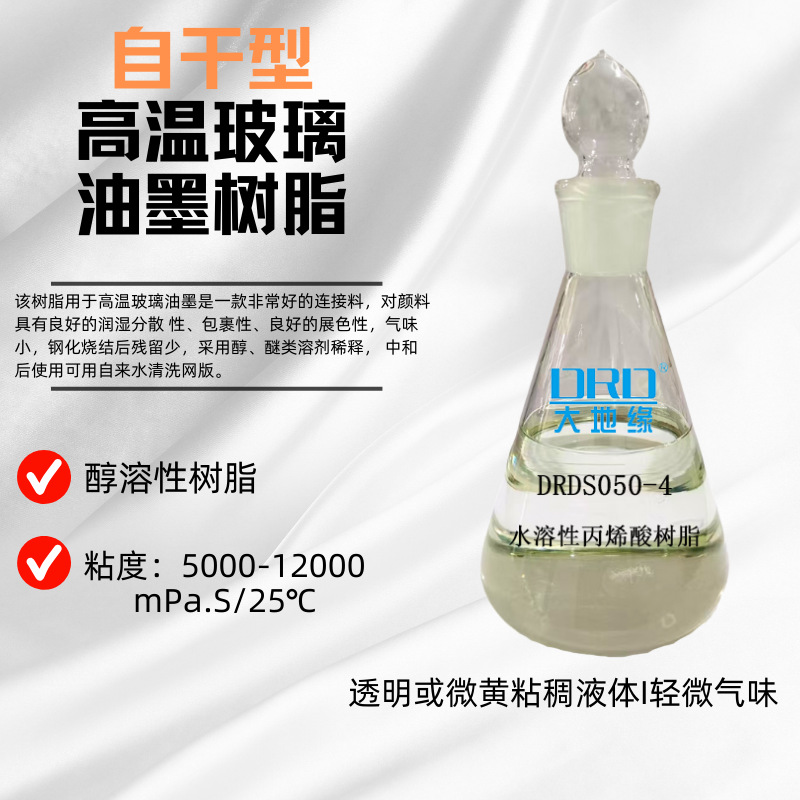 高温玻璃树脂自干型丙烯酸树脂耐高温工业绝缘漆树脂玻璃易水洗