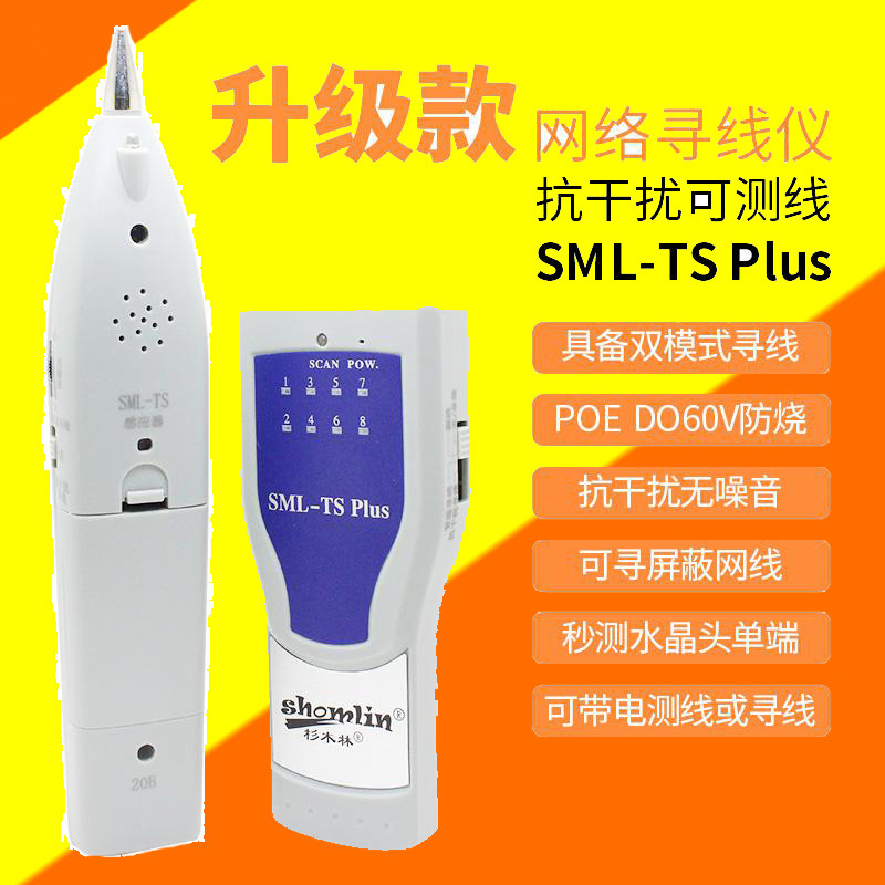 寻线仪网络测线仪带电寻线器网线巡线仪抗干扰杉木林SML-TS plus