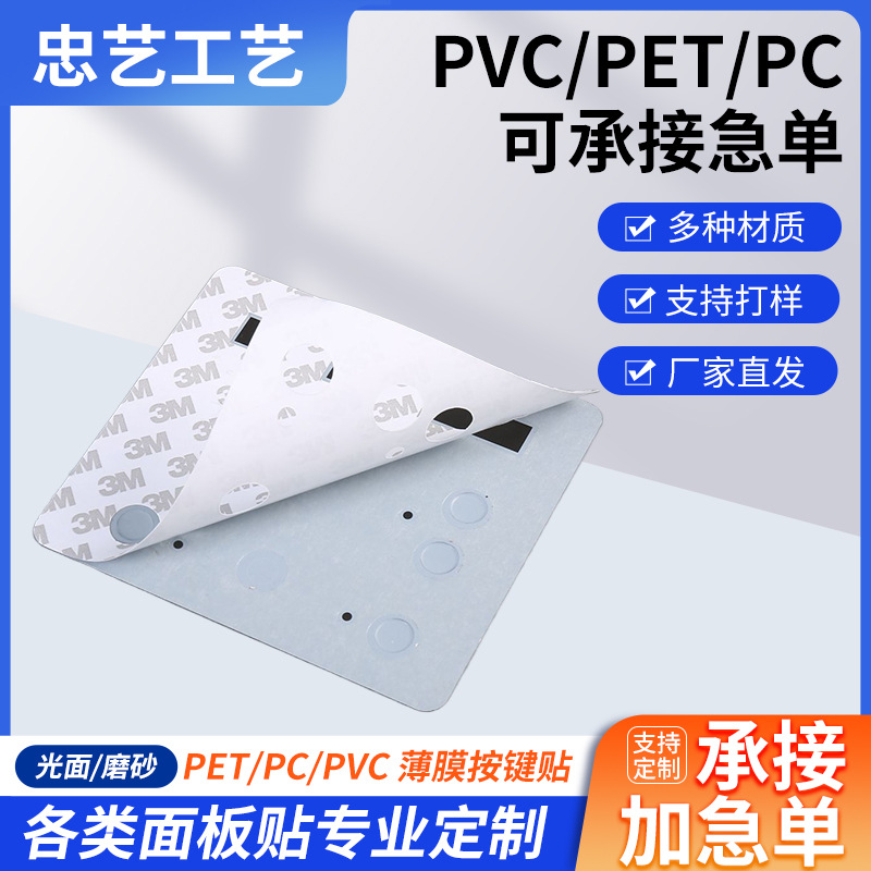 工厂批发PVC薄膜按键开关仪器磨砂按键PC控制面板贴pet鼓包按键贴