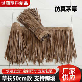 跨境产品仿真茅草屋顶塑料毛草伞热熔茅草凉亭仿真稻草树脂假草复