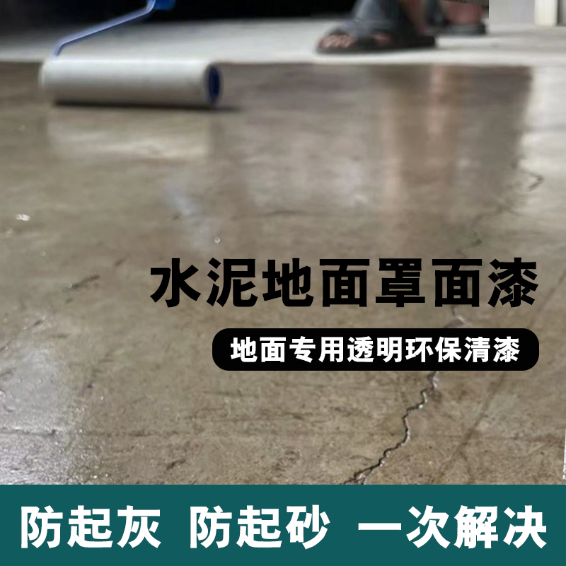 罩面漆地面透明地坪漆水泥地防起尘水泥防尘剂室内聚氨酯固化清漆