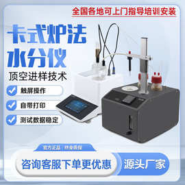 新款卡氏炉加热法水分仪卡尔费休水分测定仪库伦电解滴定法数显