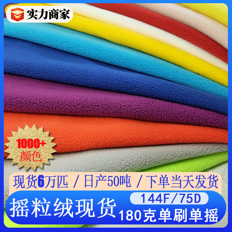现货180g单面单摇摇粒绒面料全涤144f冲锋衣玩具抗起球颗粒绒布厂