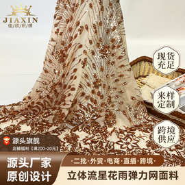 新款珠片绣亮片面料弹力网3mm流星花雨面料时装礼服时尚绣花面料