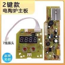 2键电陶炉线路板套装灯板控制板触摸板按键电路板配件显示屏