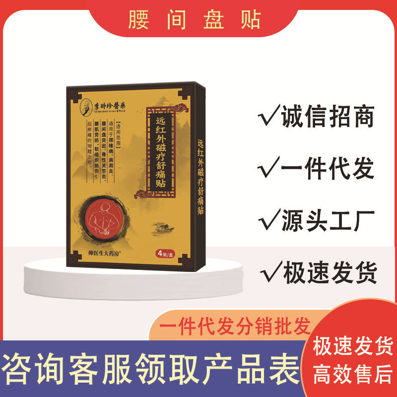 Li Shizhen 医療腰椎椎間板遠赤外線磁気療法鎮痛パッチ 4 パッチ/箱工場直接供給在庫あり迅速な配送|undefined