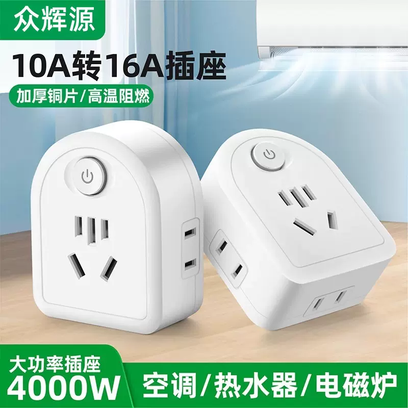 10a转16a转换插头插座大功率空调热水器家用三孔五孔16安转换器