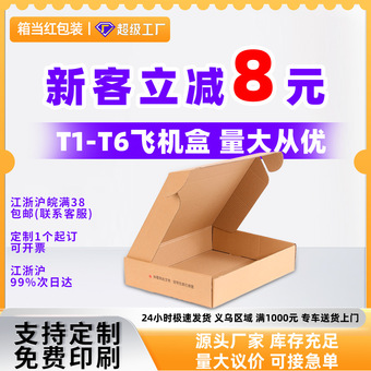 飞机盒包装盒现货快递盒特硬打包盒大号首饰盒子衣服饰品纸盒子