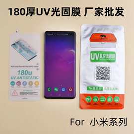 适用小米13Pro手机12X贴膜11Ultra光固mi10sUV微晶mix4软厂家批发