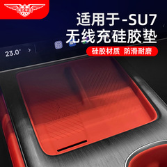 适用于小米SU7 硅胶款中控无线充电垫 硅胶汽车内饰改装配件用品