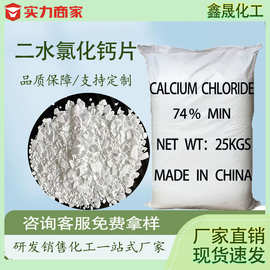 工业级二水片状氯化钙 厂家直销 74%含量 干燥剂 融雪去冰 防冻