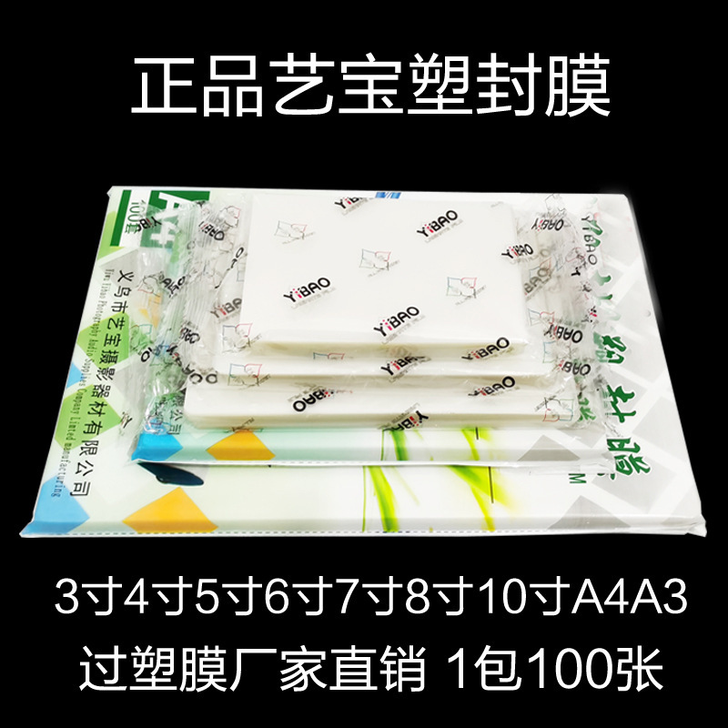 Manufacturers directly supply Yibao plastic film 3 inch 4 inch 5 inch 6 inch 7 inch 8 inch 10 inch A4 protective card film plastic film photo film