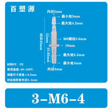 3-M6-4软管穿板直通塑料接头宝塔塑料穿板螺纹水嘴快接固定锁紧