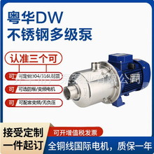 粤华牌DW2-30/037D卧式多级304不锈钢离心泵水供应系统泵