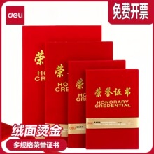 Deli得力荣誉证书特种纸封面颁奖奖状烫金工艺学校企业褒奖证书