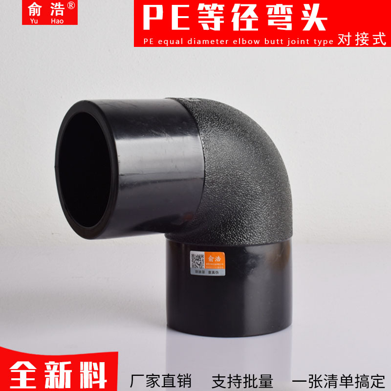 PE对接弯头90度等径弯头SDR11给水管配件16公斤热熔对接式 全新料