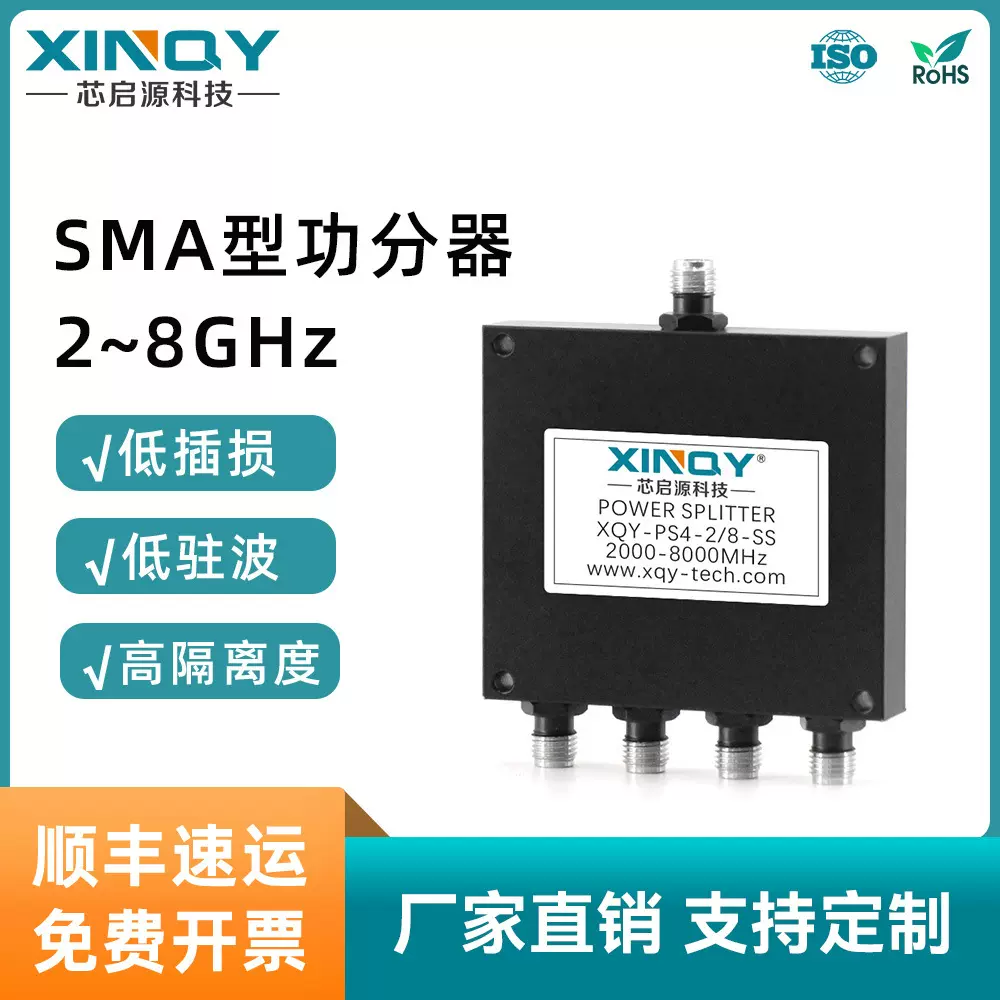XINQY 2/8G微带功分器 4路信号分配器 SMA功分器 信号测试合路器