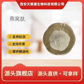 燕窝肽 胶原蛋白肽 酶切割小分子肽 水溶性食品级原料  100克起发