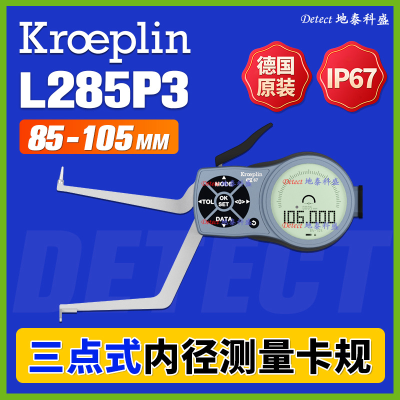 L285P3 三点式 数显 内径卡规 85-105mm 德国 KROEPLIN G285P3