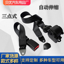 汽车驾驶座安全带三点式自动伸缩卷 大巴货车三点式防护带保险带