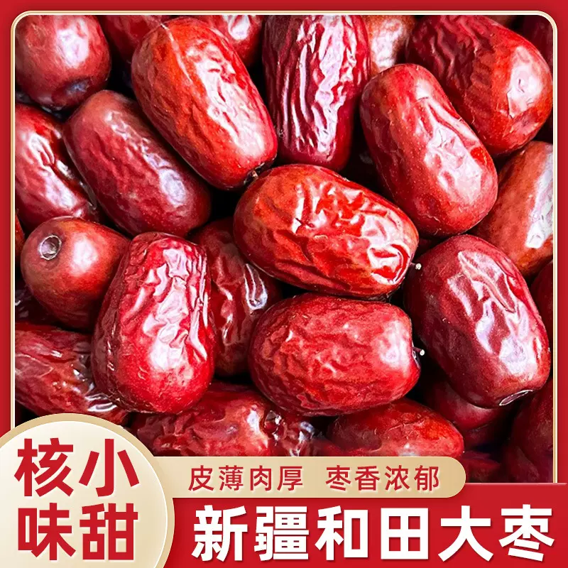 新疆和田大枣大红枣整箱袋散装新鲜零食大枣即食煲汤泡水干货批发