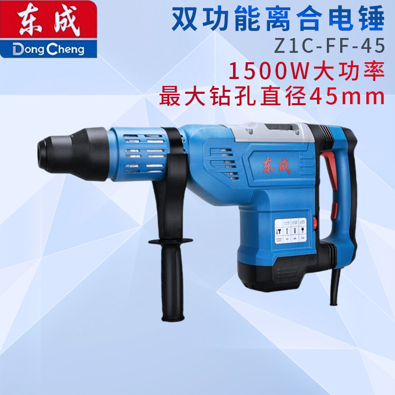 东成电锤电镐Z1C-FF-45大功率冲击钻两用打混凝土捶东城电动工具