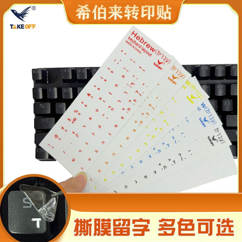 Hebrew Keyboard Stickers, Peel-Off Letter Stickers, Language Key Stickers for Desktop Computer and Laptop Keyboard Repair