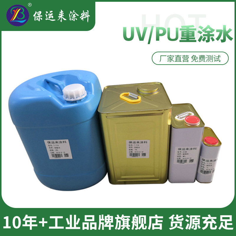 UV涂料PU重涂水 UV表面返修水UV/PU五金重涂处理剂 强力附着力剂