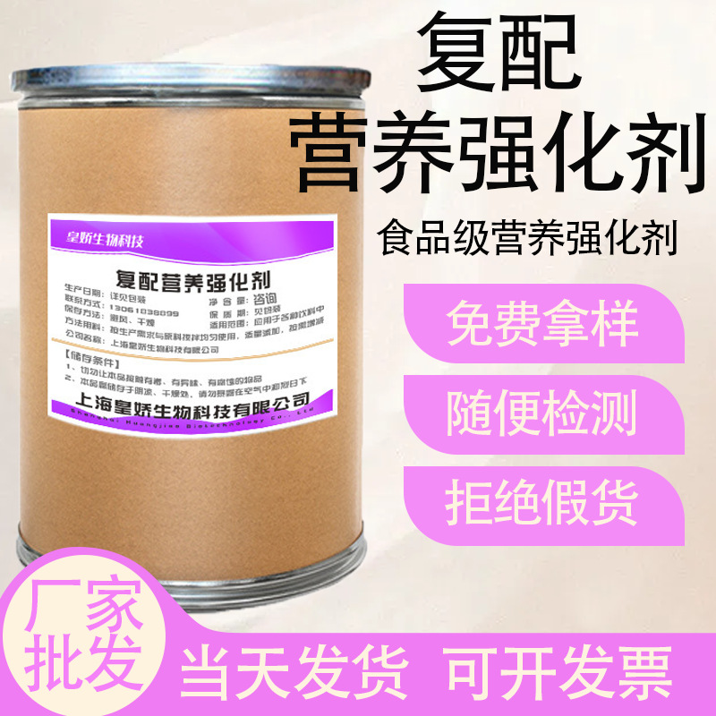 现货复配营养强化剂 食品级烘焙饮料原料食品添加复配营养强化剂