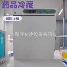 50L药店疫苗专用冰箱2~8度冷藏柜药品阴凉柜医药用冷藏箱
