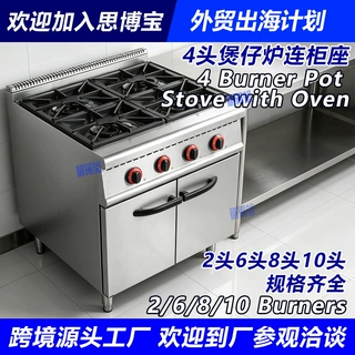 燃气4头煲仔炉连柜座焗炉组合炉天然气液化气6头10头8燃烧器烤箱